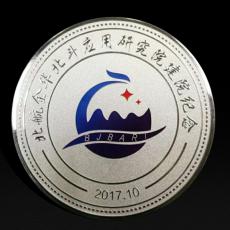 北航金華北斗應用研究院建院紀念幣