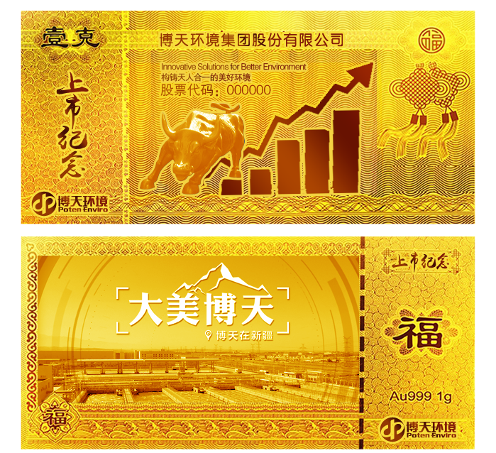 博天環境上市紀念