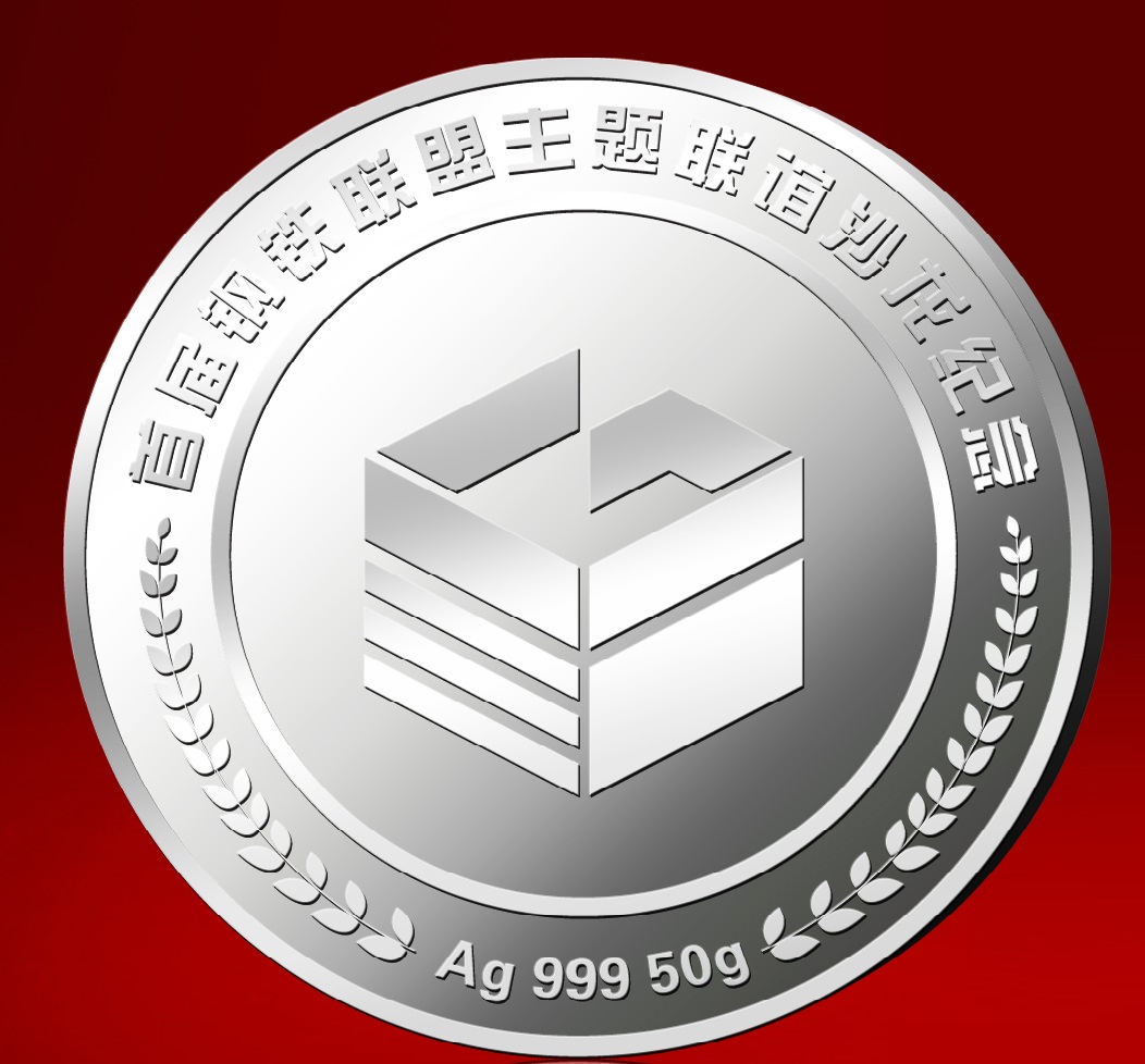 鋼鐵聯盟（寧波）定制銀幣