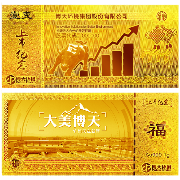 博天環境上市紀念