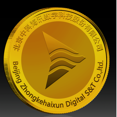 北京中科海訊上市紀念