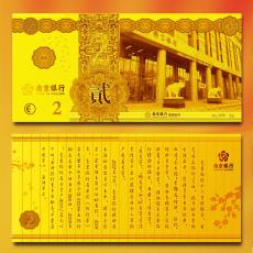 南京銀行徐州分行紀念金鈔