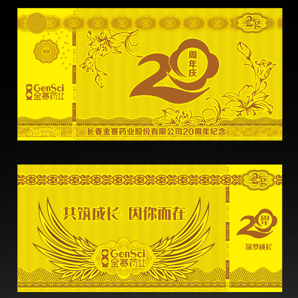 金賽藥業20周年紀念金鈔