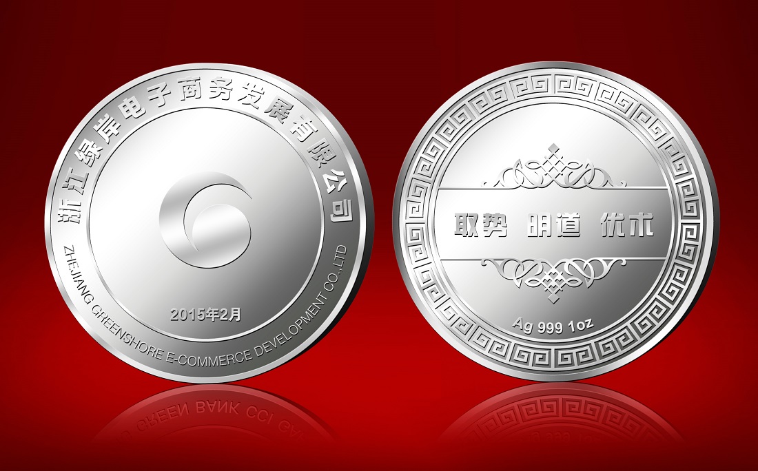 浙江綠岸電子商務紀念銀章