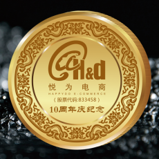 悅為電商10周年紀念金幣